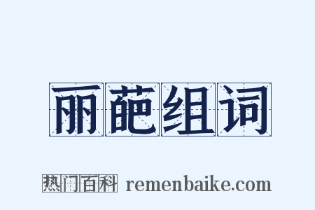 丽葩组词是什么意思的图片